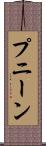 プニーン Scroll