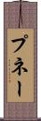 プネー Scroll