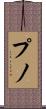 プノ Scroll