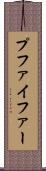 プファイファー Scroll