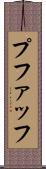 プファッフ Scroll