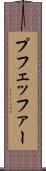 プフェッファー Scroll