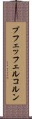 プフェッフェルコルン Scroll