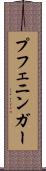 プフェニンガー Scroll