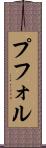 プフォル Scroll