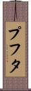 プフタ Scroll