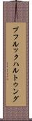 プフルックハルトゥング Scroll