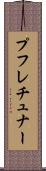 プフレチュナー Scroll