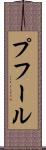 プフール Scroll