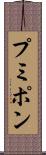 プミポン Scroll