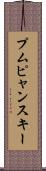 プムピャンスキー Scroll