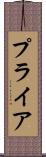 プライア Scroll