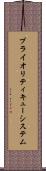 プライオリティキューシステム Scroll