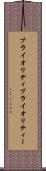 プライオリティ Scroll