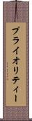 プライオリティー Scroll