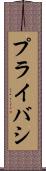 プライバシ Scroll