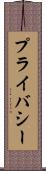 プライバシー Scroll