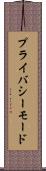 プライバシーモード Scroll