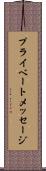プライベートメッセージ Scroll