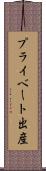 プライベート出産 Scroll