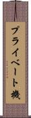 プライベート機 Scroll