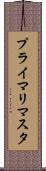 プライマリマスタ Scroll