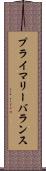 プライマリーバランス Scroll
