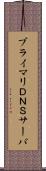 プライマリＤＮＳサーバ Scroll