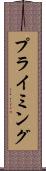 プライミング Scroll