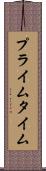 プライム・タイム Scroll