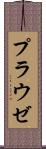 プラウゼ Scroll