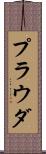プラウダ Scroll