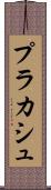 プラカシュ Scroll