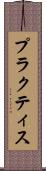 プラクティス Scroll