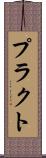 プラクト Scroll