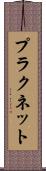プラクネット Scroll