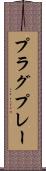 プラグ＆プレー Scroll