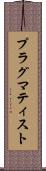 プラグマティスト Scroll