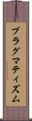 プラグマティズム Scroll