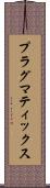 プラグマティックス Scroll