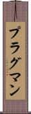 プラグマン Scroll