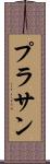 Prasan Scroll
