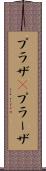 プラザ(P) Scroll