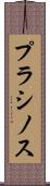 プラシノス Scroll