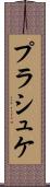 プラシュケ Scroll