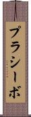 プラシーボ Scroll