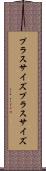 プラスサイズ Scroll
