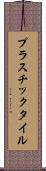 プラスチック・タイル Scroll
