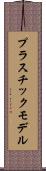 プラスチック・モデル Scroll
