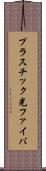 プラスチック光ファイバ Scroll